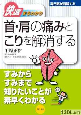 [手塚正樹] 快速まるわかり　首・肩の痛みとこりを解消する 専門医が図解するシリーズ