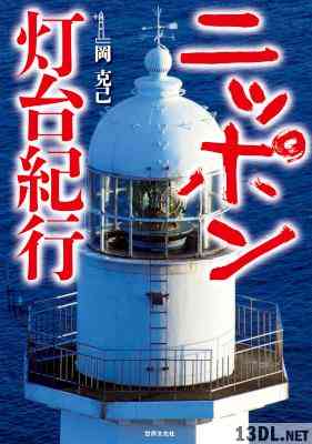 [岡克己] ニッポン灯台紀行