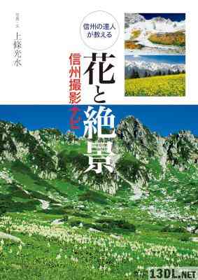 [上條光水] 花と絶景 信州撮影ナビ 信州の達人が教える