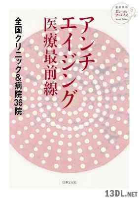 アンチエイジング医療最前線 全国クリニック＆病院36院