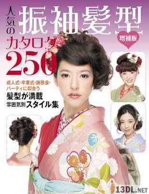 増補版 人気の振袖髪型カタログ250
