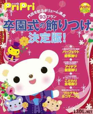 門出を彩るボリューム満点93プラン 卒園式の飾りつけ決定版！ PriPriブックス