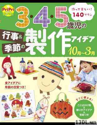 0・1・2歳児の季節＆行事製作4月～9月 PriPriプリたんBooks +