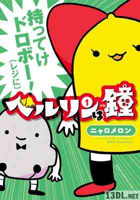 [ニャロメロン] ベルリンは鐘 第01巻