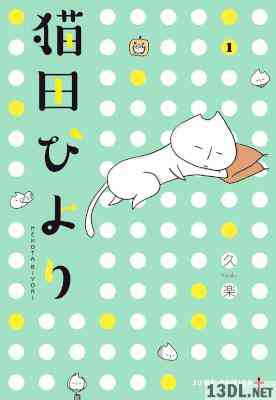 [久楽] 猫田びより 第01巻