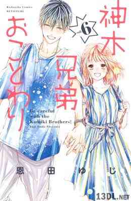 [恩田ゆじ] 神木兄弟おことわり 全06巻