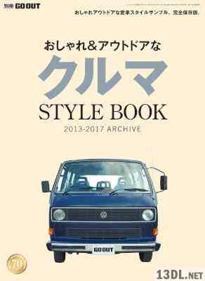 おしゃれ＆アウトドアなクルマSTYLEBOOK 2013-2017 ARCHIVE GO OUT特別編集