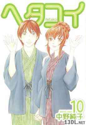 [中野純子] ヘタコイ 全10巻