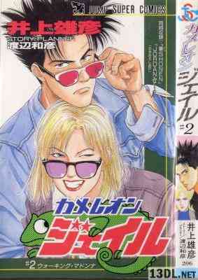 [井上雄彦×渡辺和彦] カメレオンジェイル 全02巻