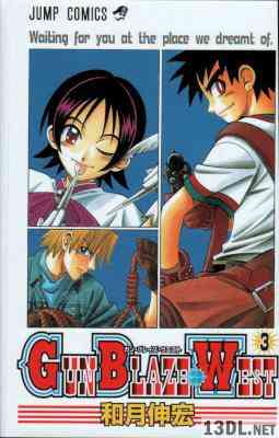 [和月伸宏] ガン ブレイズ ウエスト 全03巻