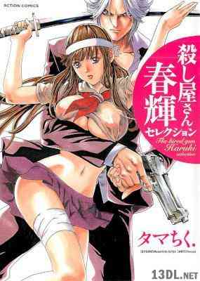 [タマちく.] 殺し屋さん 春輝セレクション