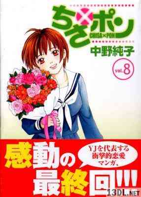 [中野純子] ちさ×ポン 全08巻 +番外