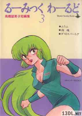 [高橋留美子] るーみっく わーるど 高橋留美子短編集 全03巻