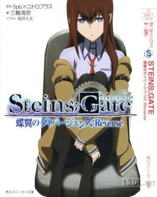[5pb.×ニトロプラス×三輪清宗] STEINS;GATE 蝶翼のダイバージェンス：Reverse