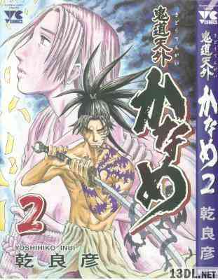 [乾良彦] 鬼道天外かなめ 第01-02巻
