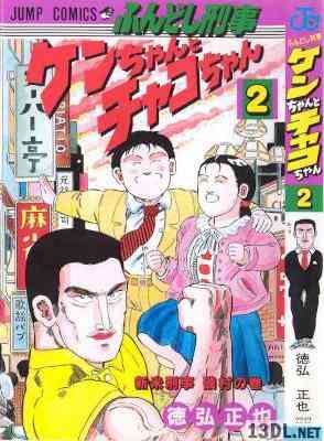 [徳弘正也] ふんどし刑事 ケンちゃんとチャコちゃん 全02巻