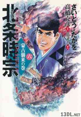 [高橋克彦×さいとう・たかを] 北条時宗 全06巻