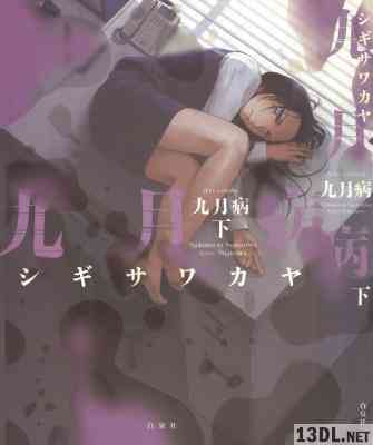 [シギサワカヤ] 九月病 上下 全02巻