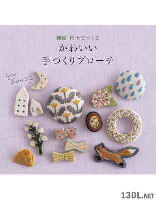かわいい手づくりブローチ 刺繍 粘土でつくる