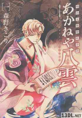 [森野きこり] 明治瓦斯燈妖夢抄 あかねや八雲 第01巻