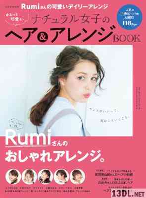 ゆるっと可愛いナチュラル女子のヘア＆アレンジBOOK