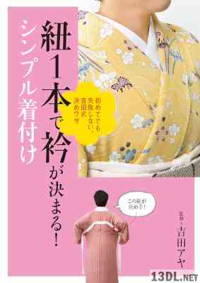 [吉田アヤ] 紐1本で衿が決まる！シンプル着付け