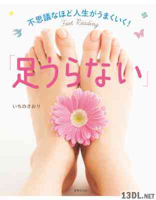 [いちの さおり] 不思議なほど人生がうまくいく！「足うらない」