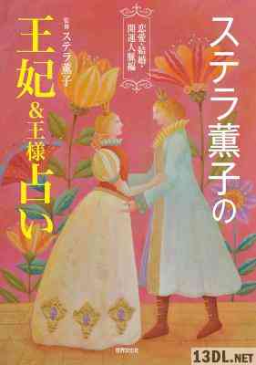 [ステラ薫子] ステラ薫子の王妃＆王様占い 恋愛・結婚・開運人脈編