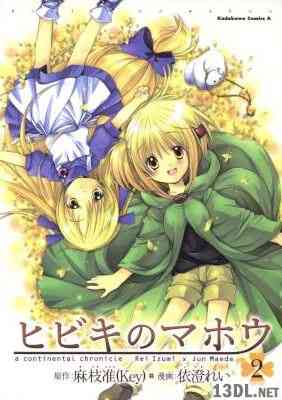 [依澄れい×麻枝准] ヒビキのマホウ 第01-02巻