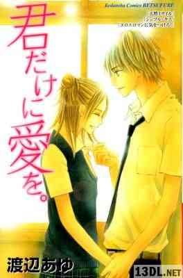 [渡辺あゆ] 君だけに愛を。 全01巻