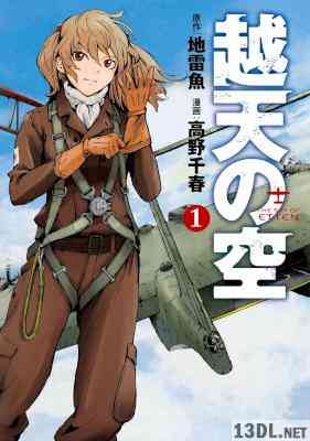 [地雷魚×高野千春] 越天の空 第01巻