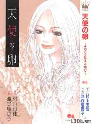 [村山由佳×池谷理香子] 天使の卵 ―エンジェルス・エッグ―