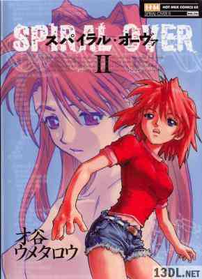 [才谷ウメタロウ] スパイラル•オーヴァ 全02巻