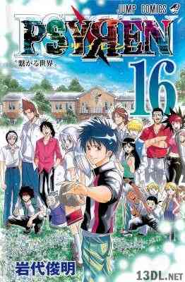 [岩代俊明] PSYREN – サイレン – 全16巻