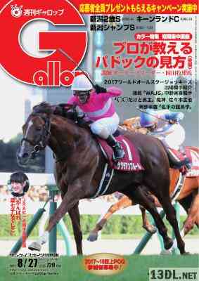 週刊Gallop (ギャロップ) 2017年08月27日号