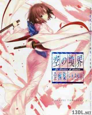 [武内崇] 空の境界 the Garden of sinners 全画集+未来福音 extra chorus