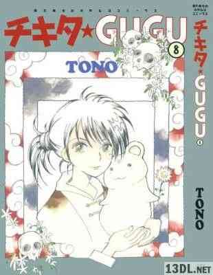 [TONO] チキタ★GUGU 全08巻
