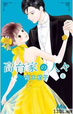 [森本梢子] 高台家の人々 全06巻