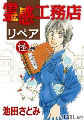 [池田さとみ] 霊感工務店リペア 第01巻