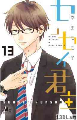 [幸田もも子] センセイ君主 全13巻