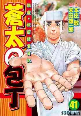 [末田雄一郎×本庄敬] 蒼太の包丁 全41巻