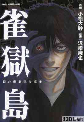 [沢崎麻也×小松大幹] 雀獄島 全01巻