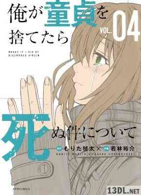 [もりた毬太×若林裕介] 俺が童貞を捨てたら死ぬ件について 全04巻