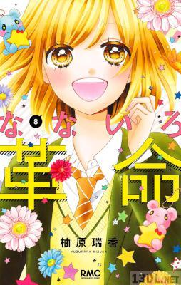 [柚原瑞香] なないろ革命 全08巻