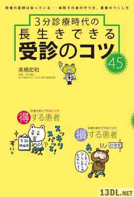 [高橋宏和] 3分診療時代の長生きできる 受診のコツ45