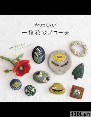 かわいい一輪花のブローチ