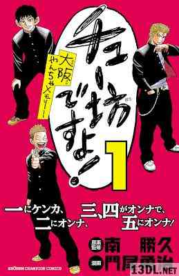 [門尾勇治×南勝久] チュー坊ですよ！ ～大阪やんちゃメモリー～ 第01巻