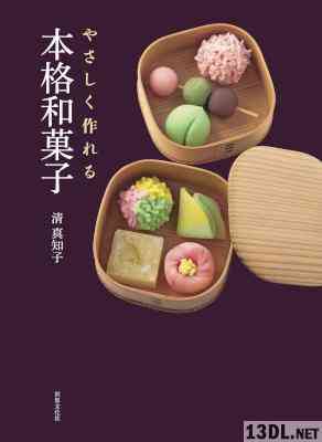 [清真知子] やさしく作れる本格和菓子