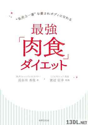 [長谷川香枝] 最強「肉食」ダイエット “私史上一番”な愛されボディになれる