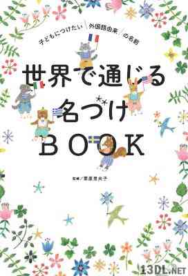 [栗原里央子] 世界で通じる名づけBOOK　子どもにつけたい外国語由来の名前